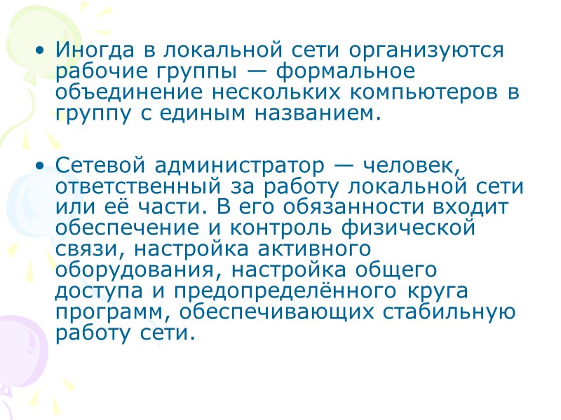 Иногда в локальной сети организуются рабочие группы — формальное объединение нескольких компьютеров в группу